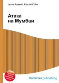 Атака на Мумбаи