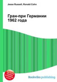 Гран-при Германии 1962 года