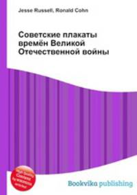 Советские плакаты времён Великой Отечественной войны