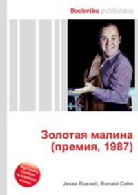 Золотая малина (премия, 1987)