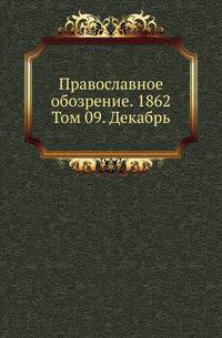Православное обозрение. 1862. Том 09. Декабрь