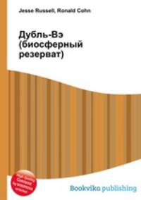 Дубль-Вэ (биосферный резерват)