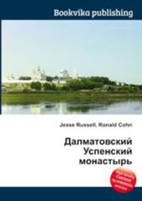 Далматовский Успенский монастырь