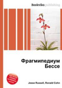 Фрагмипедиум Бессе