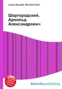 Шаргородский, Арнольд Александрович