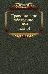 Православное обозрение. 1864. Том 14