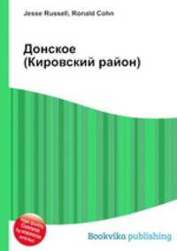Донское (Кировский район)