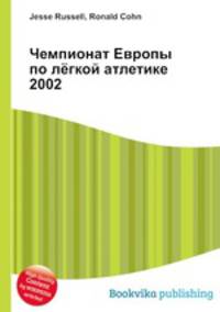 Чемпионат Европы по лёгкой атлетике 2002