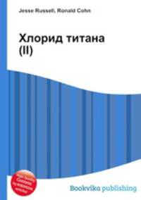 Хлорид титана(II)