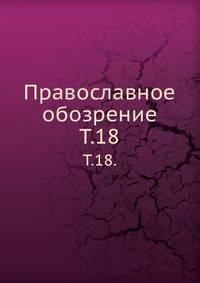 Православное обозрение. Том 18
