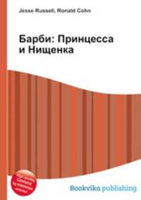 Барби: Принцесса и Нищенка