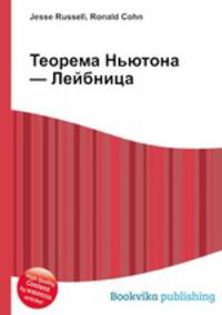 Теорема Ньютона — Лейбница