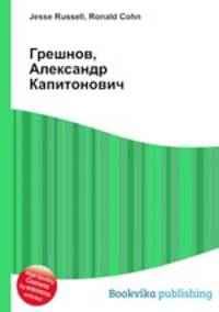 Грешнов, Александр Капитонович