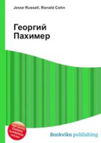 Георгий Пахимер