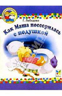 Как Маша поссорилась с подушкой: Рассказы - (Малышам о хорошем)