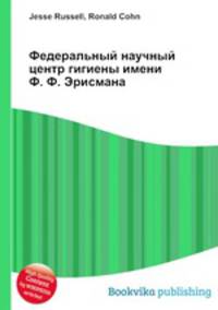 Федеральный научный центр гигиены имени Ф. Ф. Эрисмана