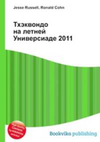 Тхэквондо на летней Универсиаде 2011