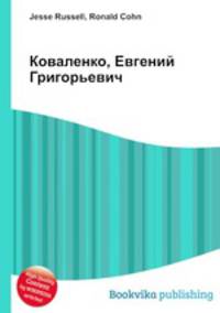 Коваленко, Евгений Григорьевич