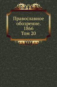 Православное обозрение. 1866. Том 20