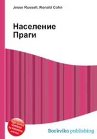 Население Праги