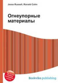 Огнеупорные материалы