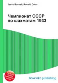 Чемпионат СССР по шахматам 1933