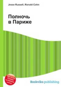 Полночь в Париже