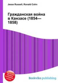 Гражданская война в Канзасе (1854—1858)