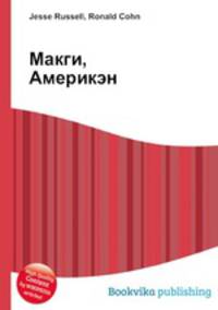 Макги, Америкэн