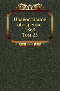 Православное обозрение. 1868. Том 25