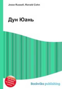 Дун Юань