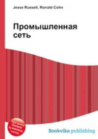 Промышленная сеть
