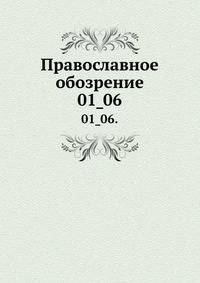 Православное обозрение.. 01_06.