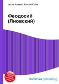 Феодосий (Яновский)