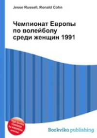 Чемпионат Европы по волейболу среди женщин 1991