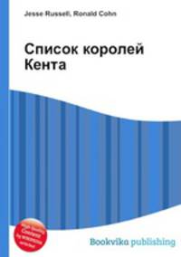Список королей Кента