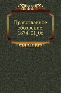 Православное обозрение. 1874. 01_06