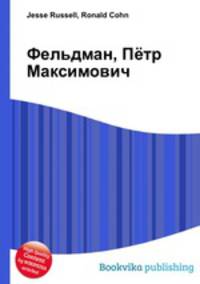 Фельдман, Пётр Максимович