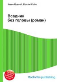 Всадник без головы (роман)