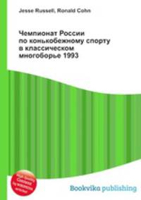 Чемпионат России по конькобежному спорту в классическом многоборье 1993