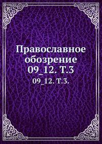 Православное обозрение. 09_12. Том 3