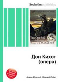 Дон Кихот (опера)