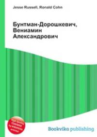 Бунтман-Дорошкевич, Вениамин Александрович
