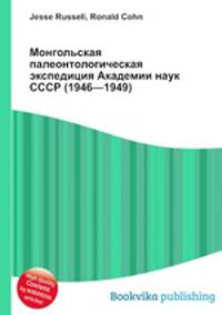 Монгольская палеонтологическая экспедиция Академии наук СССР (1946—1949)