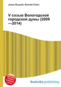 V созыв Вологодской городской думы (2009—2014)