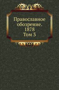 Православное обозрение. 1878. Том 3