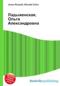 Ладыженская, Ольга Александровна