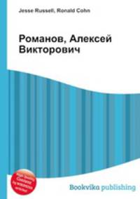 Романов, Алексей Викторович