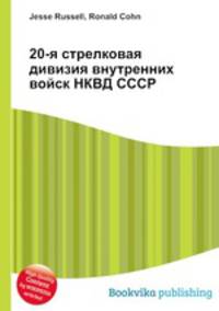 20-я стрелковая дивизия внутренних войск НКВД СССР