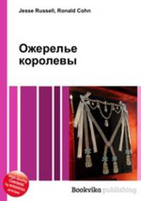 Ожерелье королевы